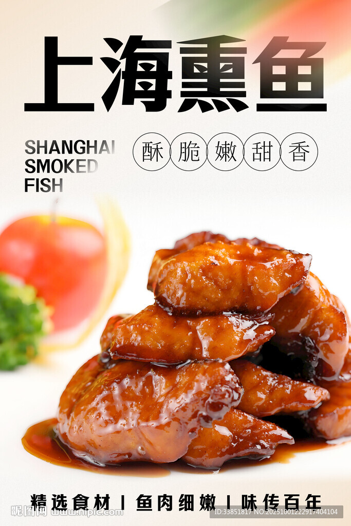上海熏魚