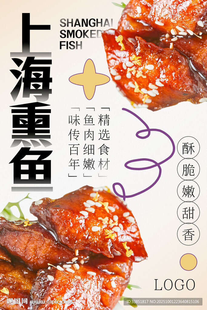 上海熏魚 