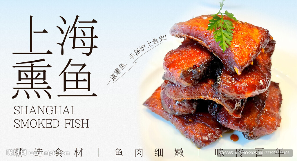 上海熏魚 