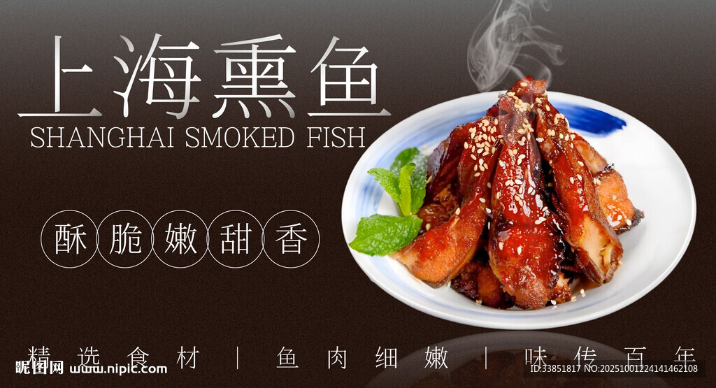 上海熏魚