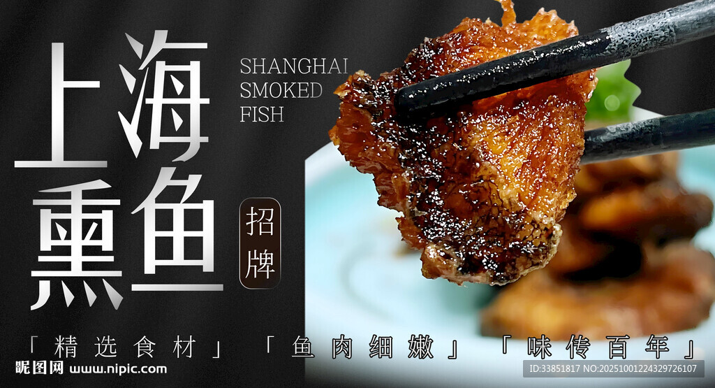 上海熏魚(yú) 