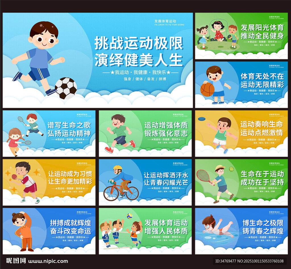 體育運動展板圖片