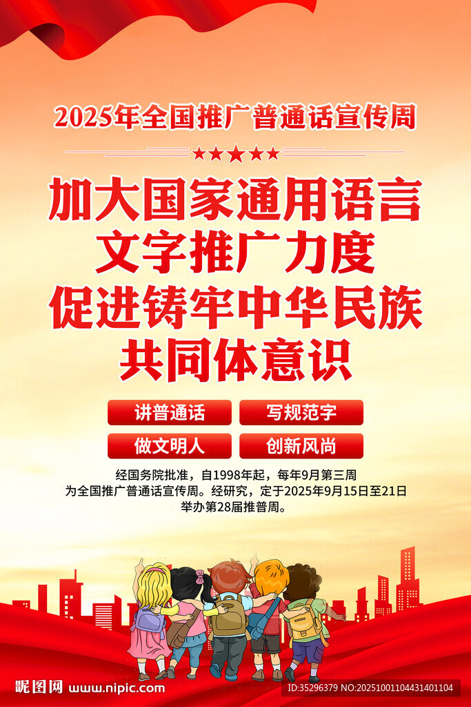 2025年普通話宣傳周