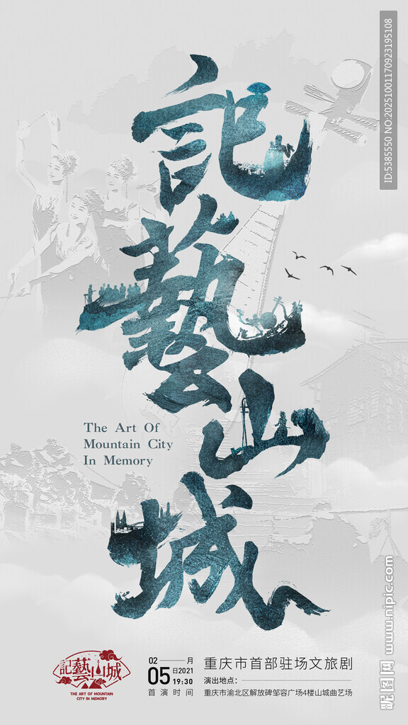 重慶記憶山城藝術(shù)字體海報(bào)