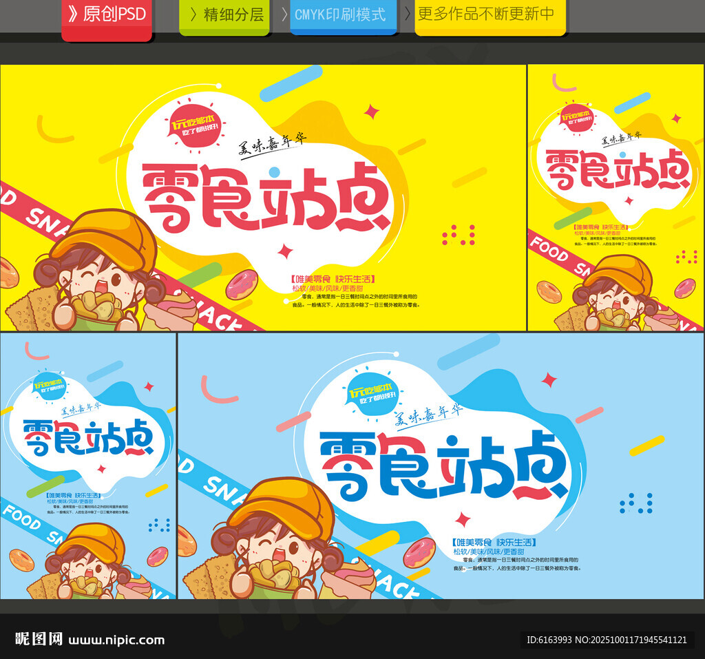 零食海報(bào)