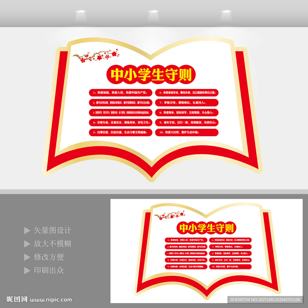中小學(xué)生守則 