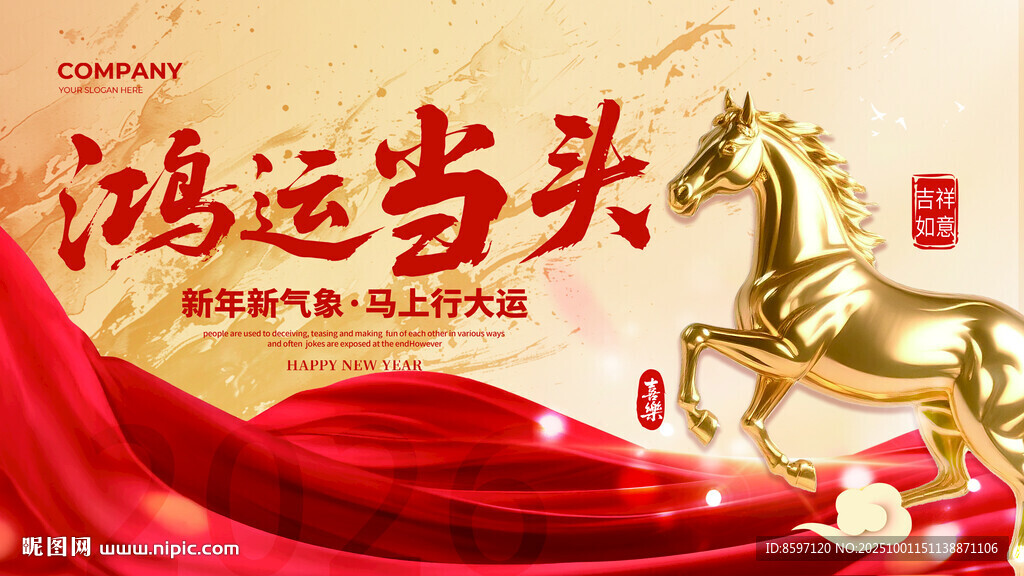 創(chuàng)意大氣喜慶春節(jié)年會演出背景板