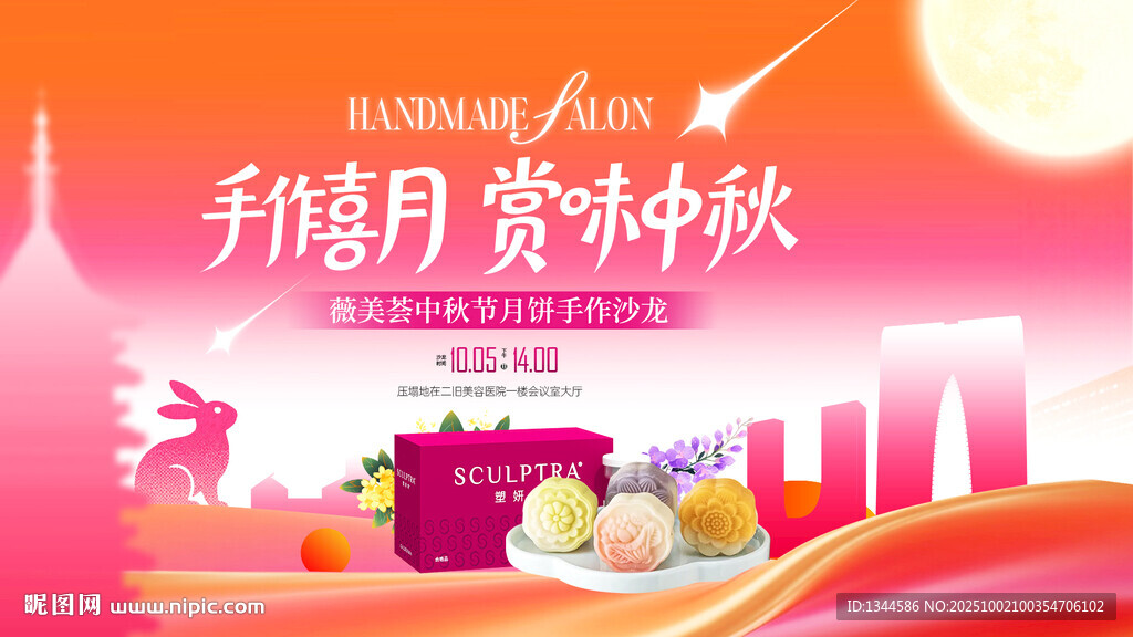 中秋手工月餅沙龍海報