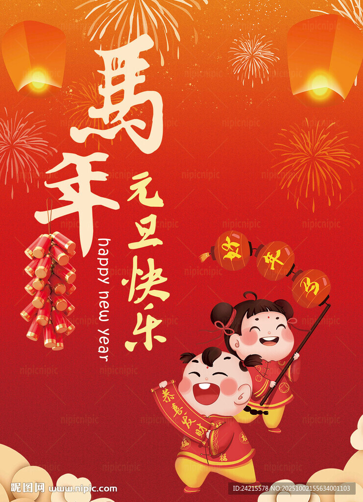 慶新年 2026馬年
