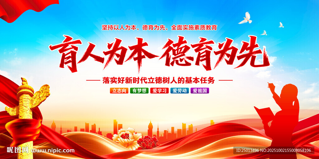 育人為本德育為先