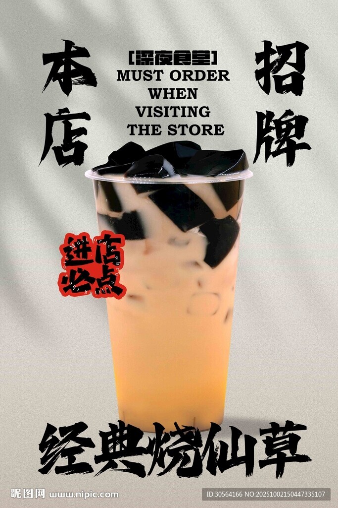 招牌燒仙草奶茶飲品海報