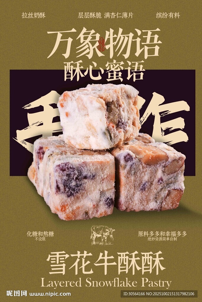 雪花牛酥美食小吃海報(bào)