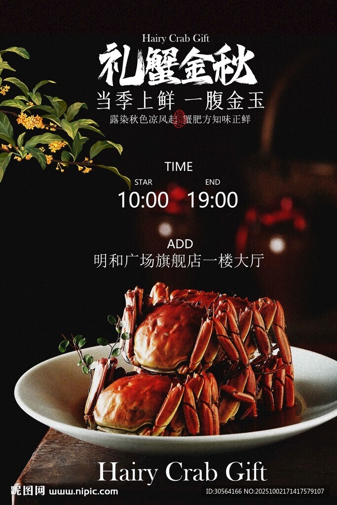 大閘蟹美食活動宣傳海報