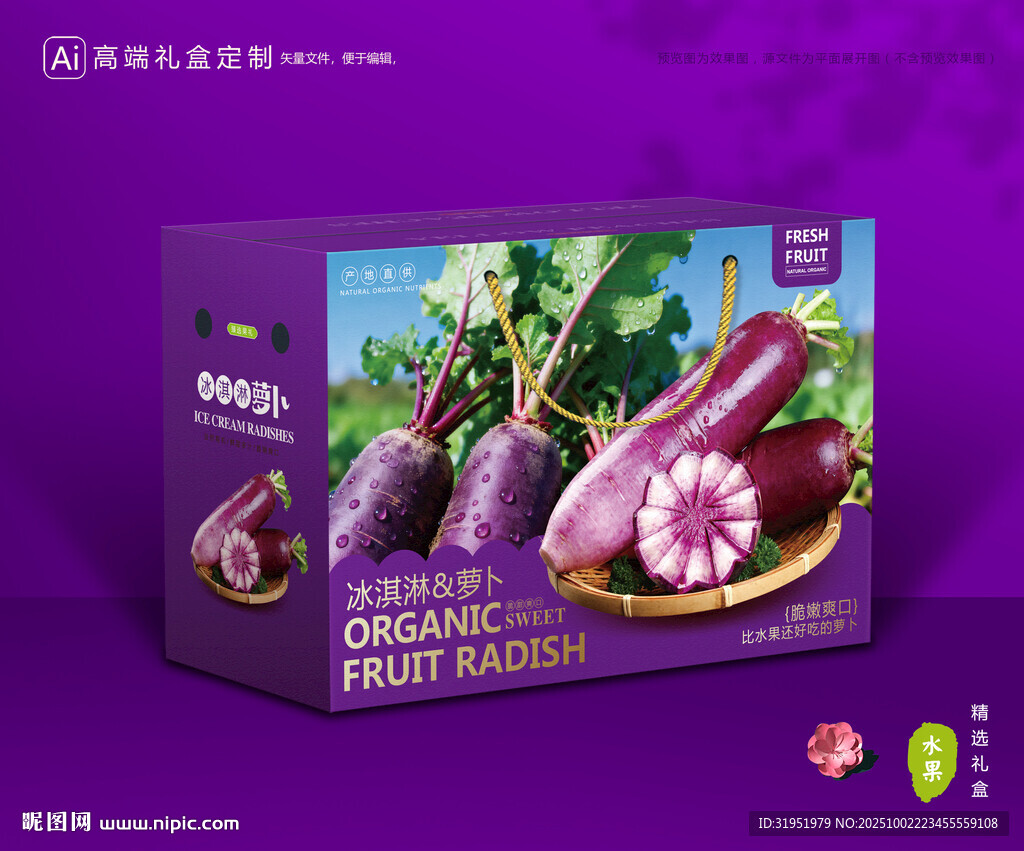 冰淇淋蘿卜包裝 蔬菜禮盒