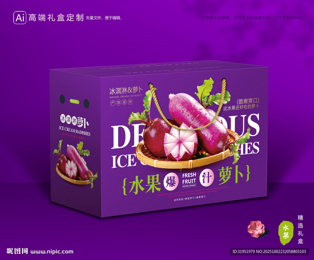 冰淇淋蘿卜包裝 蔬菜禮盒