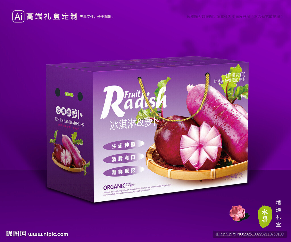 冰淇淋蘿卜包裝 蔬菜禮盒