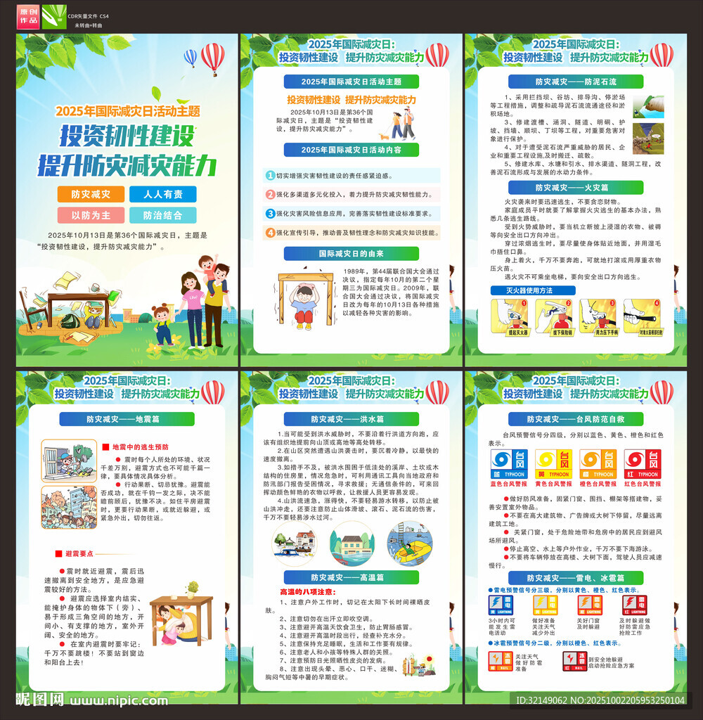 2025年國際減防日