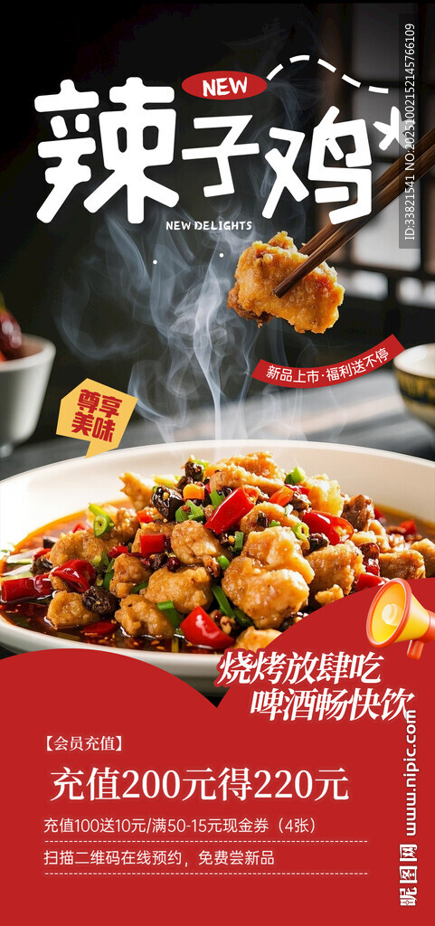 美味辣子雞 