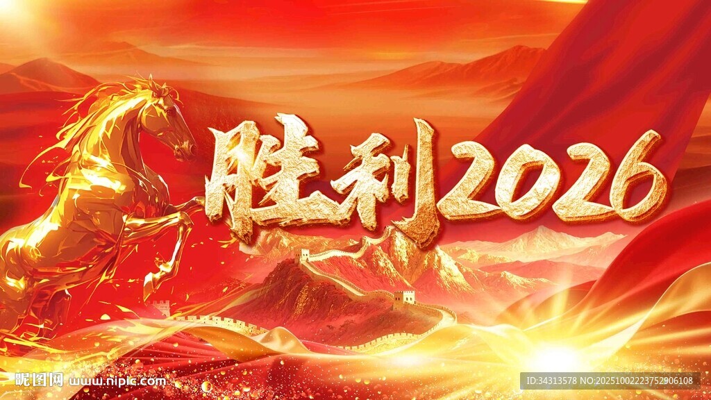 勝利2026輝煌愿景