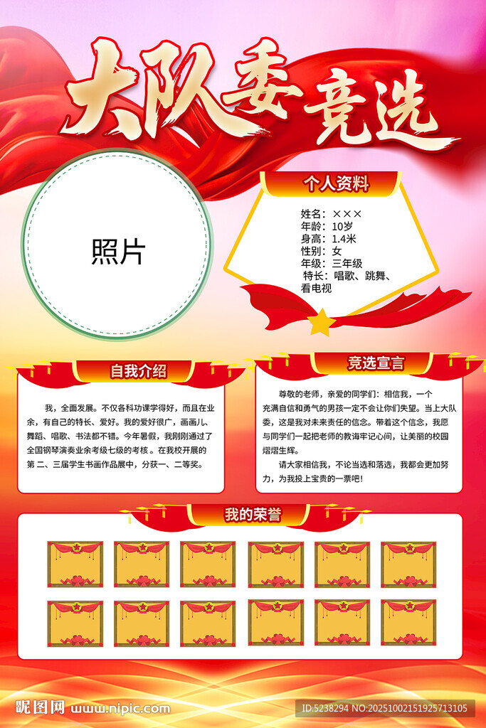 大隊(duì)委競(jìng)選海報(bào)