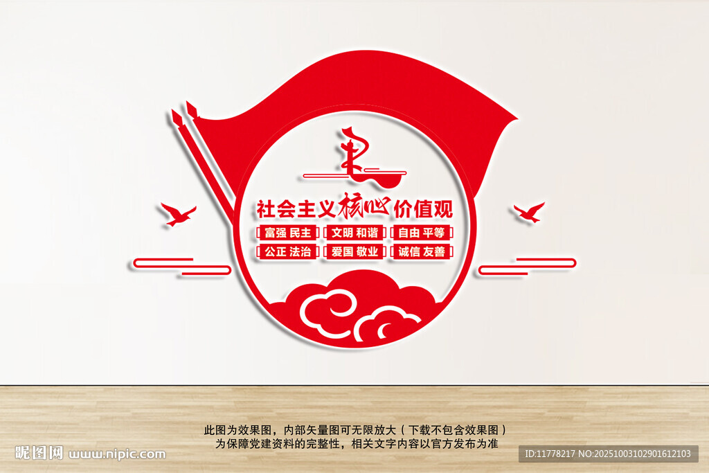 核心價值觀黨建墻