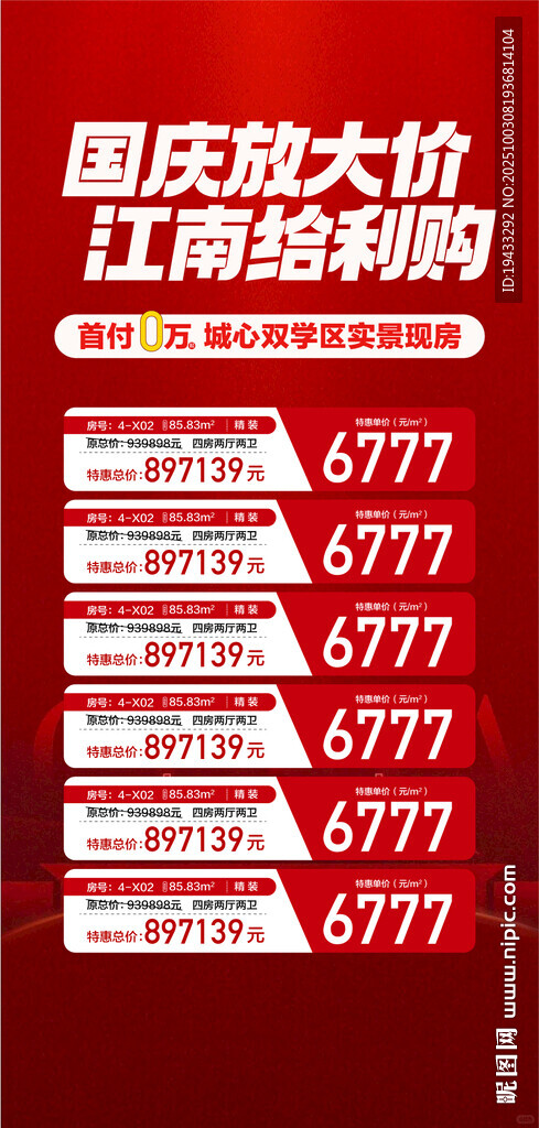 國慶放大價江南給利購特惠一口價