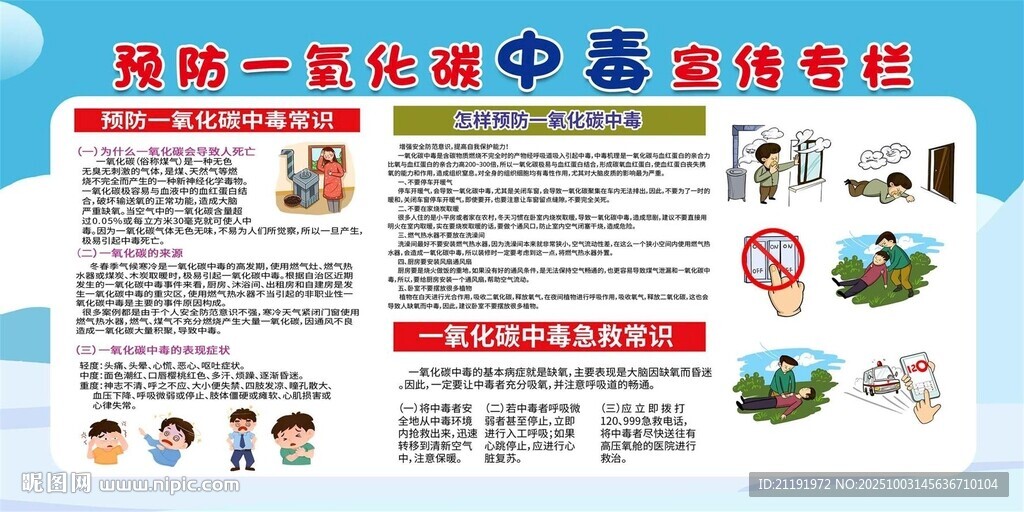 預(yù)防一氧化碳中毒宣傳專欄