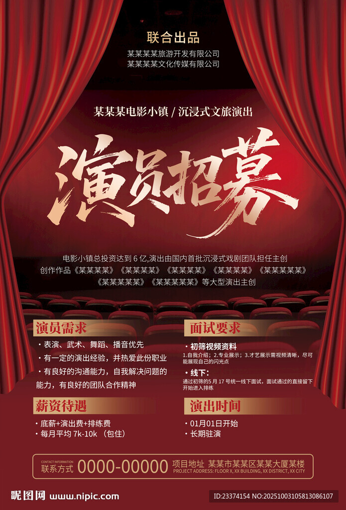 演員招募海報