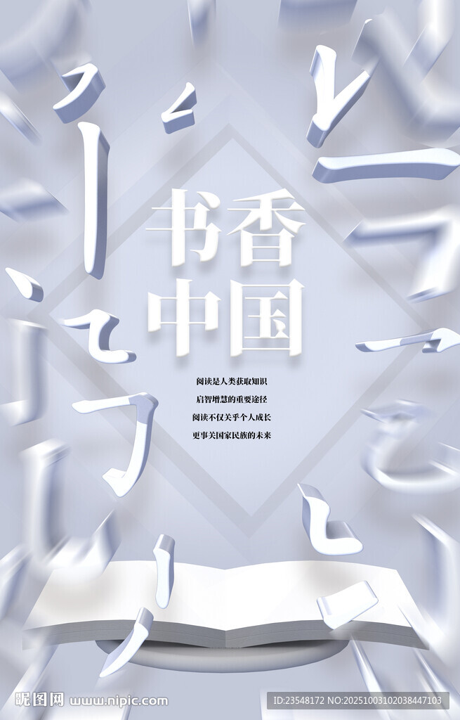豎版書香中國(guó)海報(bào)