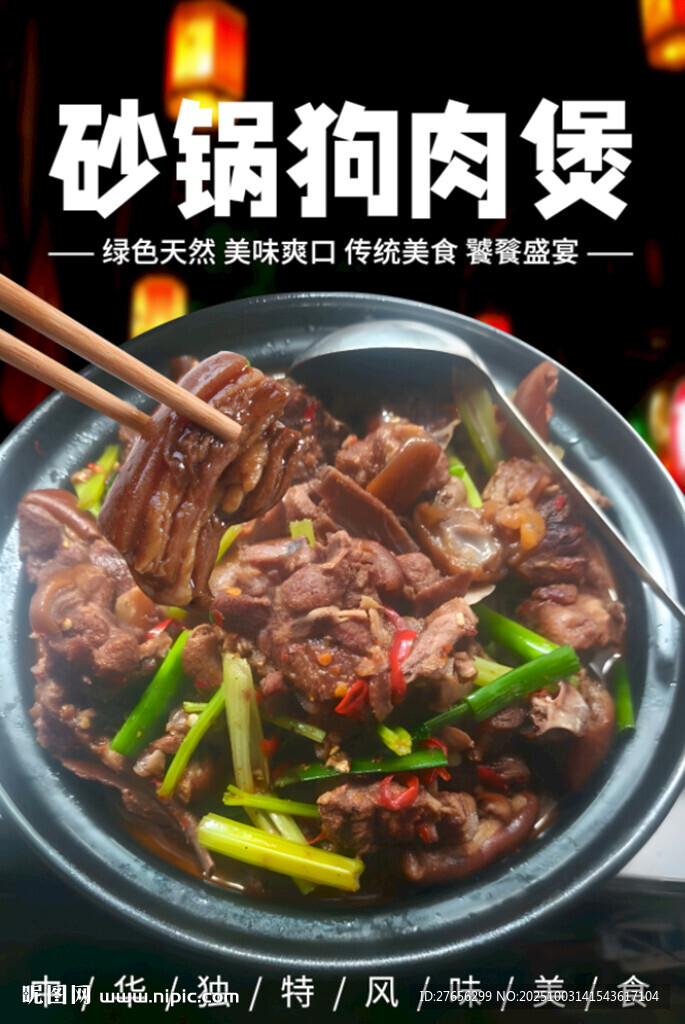 砂鍋狗肉煲