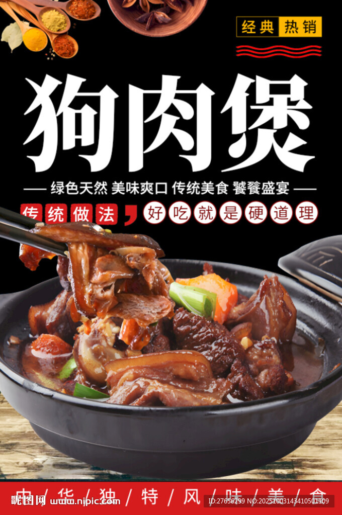狗肉煲