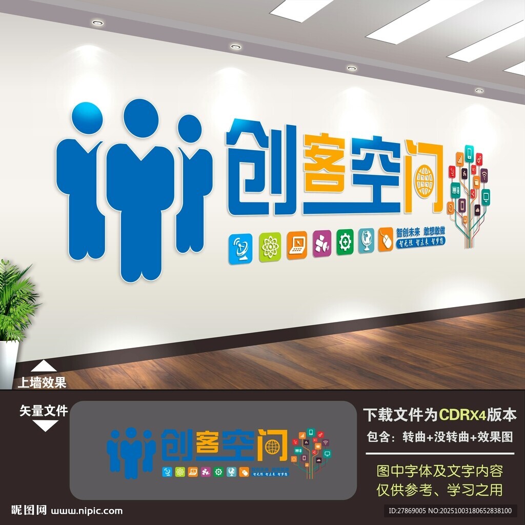 創(chuàng)客空間文化墻