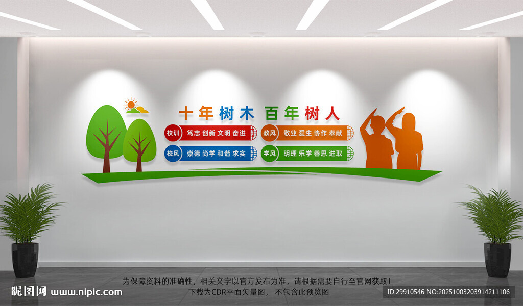 校風(fēng)校訓(xùn)文化墻
