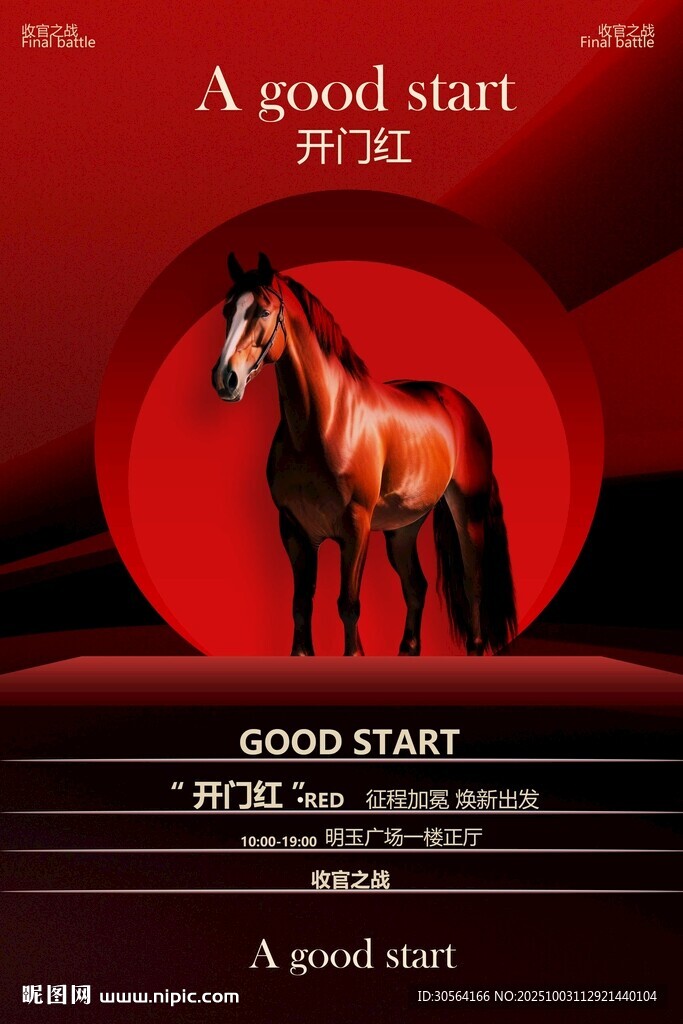 紅色喜慶開門紅活動宣傳海報