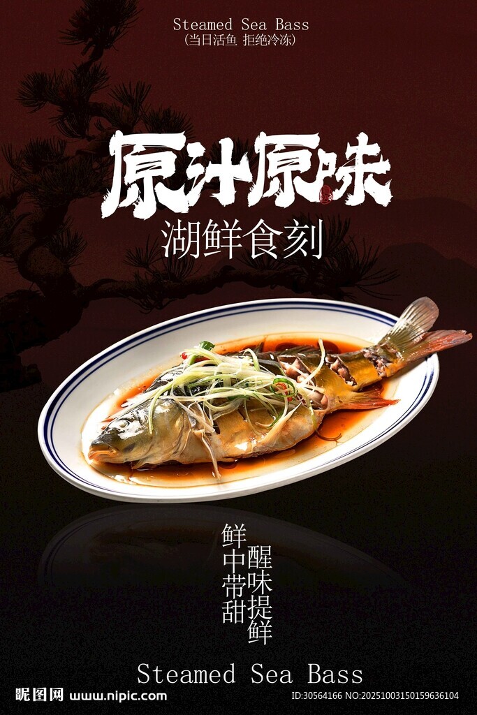 清蒸鱸魚美食活動宣傳海報