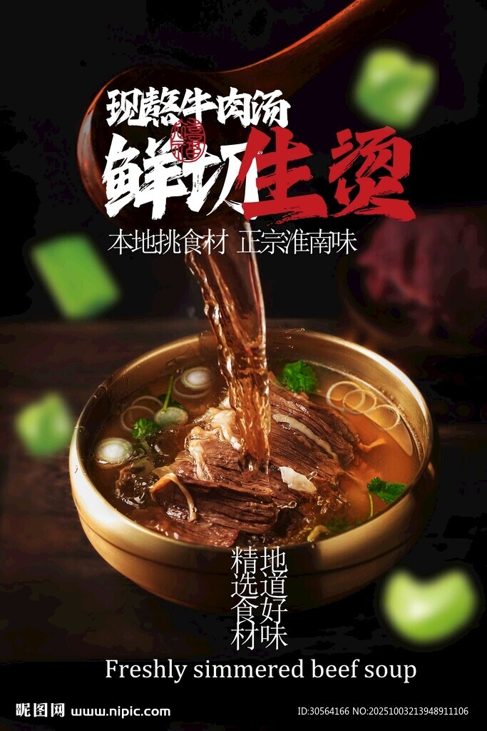 鮮美牛肉湯美食活動(dòng)海報(bào)