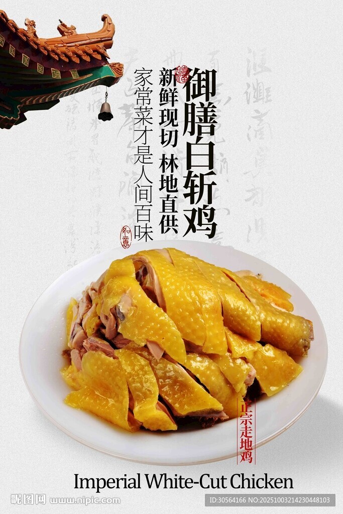御膳白斬雞美食海報(bào)