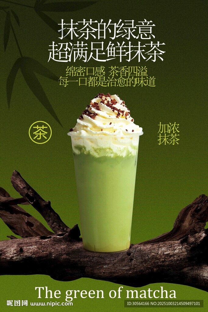 抹茶拿鐵飲品海報