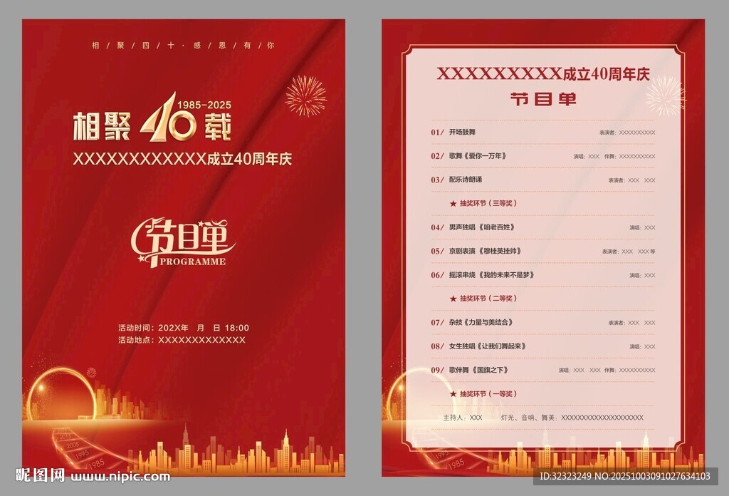 四十周年慶節(jié)目單