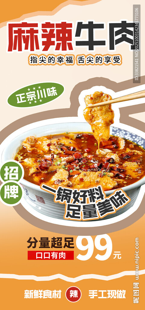 麻辣牛肉