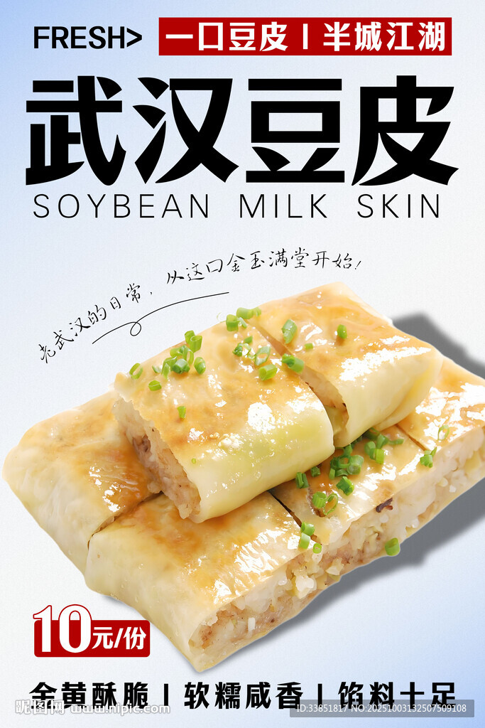 武漢豆皮