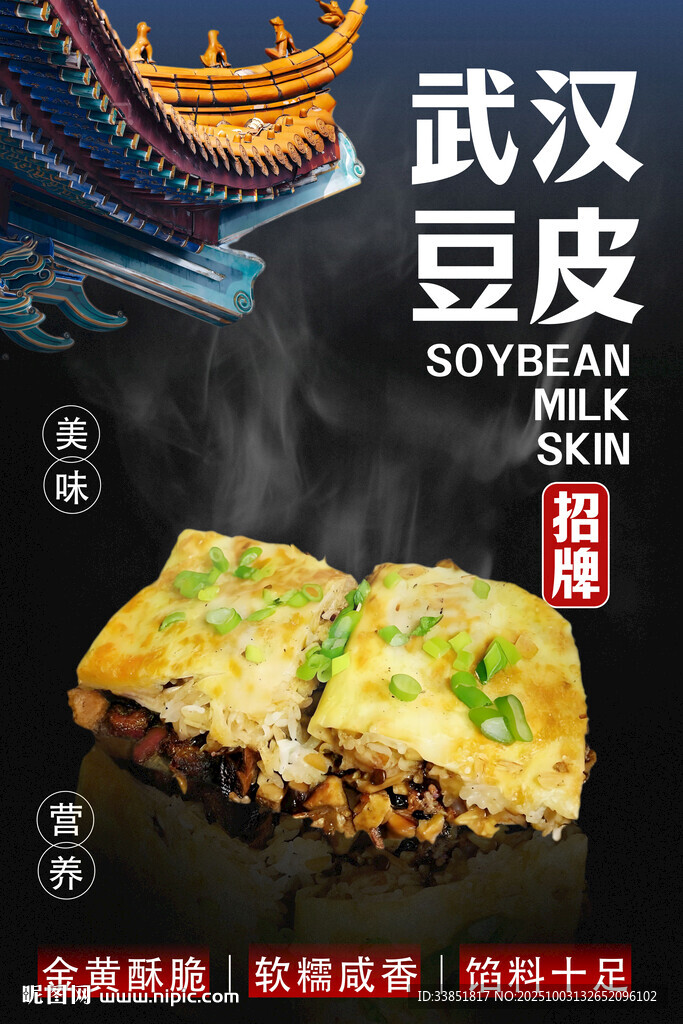 武漢豆皮