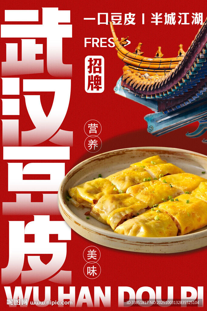 武漢豆皮 