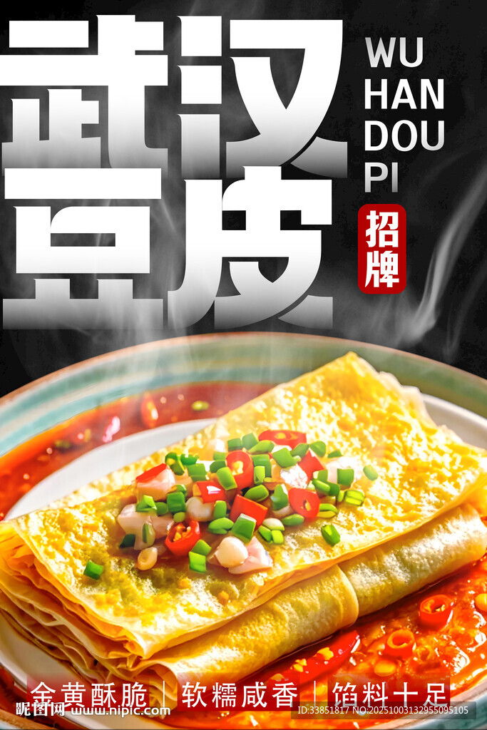 武漢豆皮 