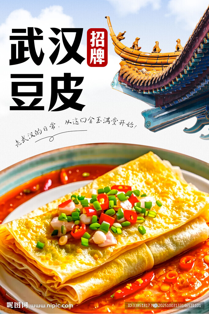 武漢豆皮 