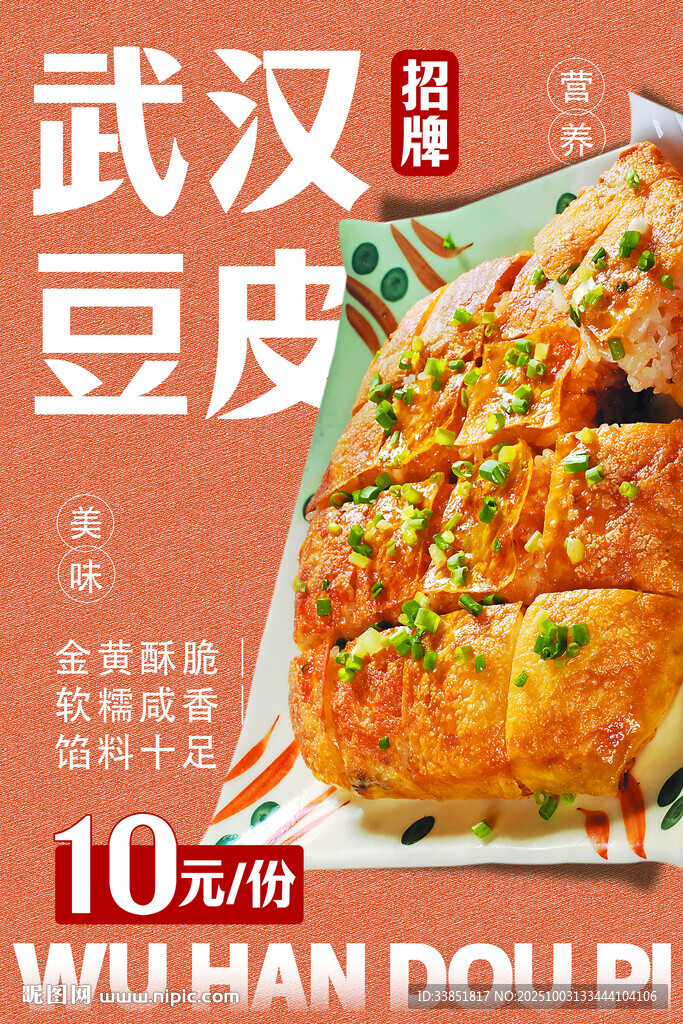 武漢豆皮