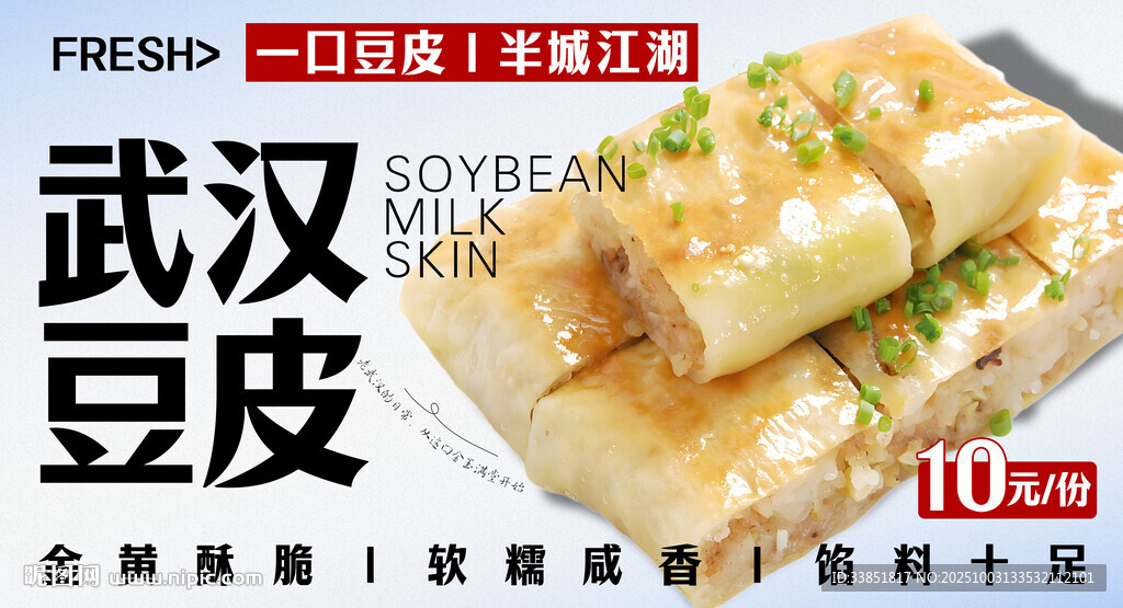 武漢豆皮 