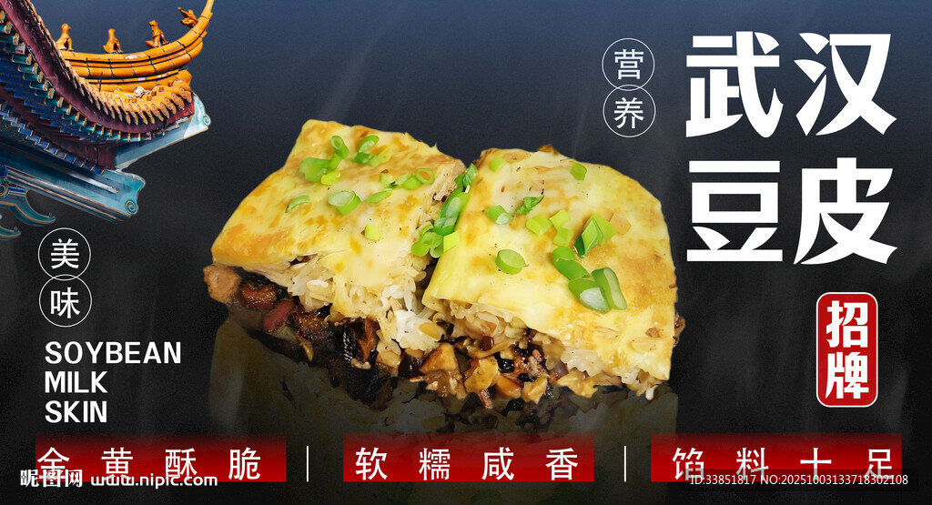 武漢豆皮 