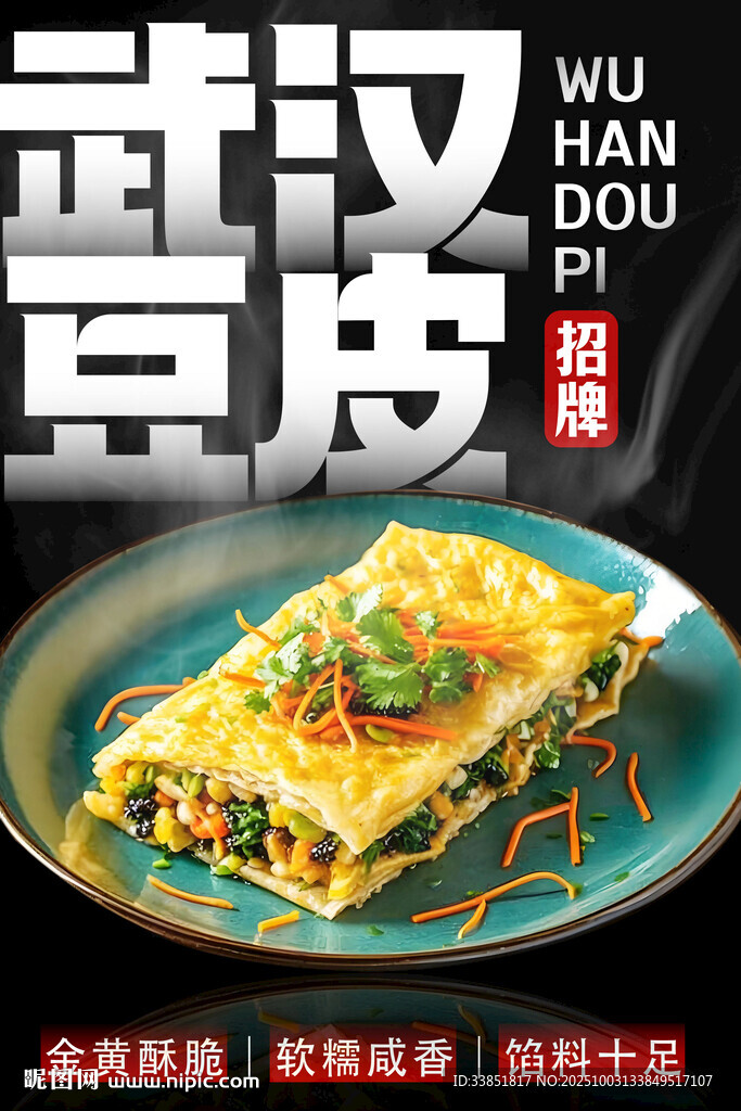 武漢豆皮