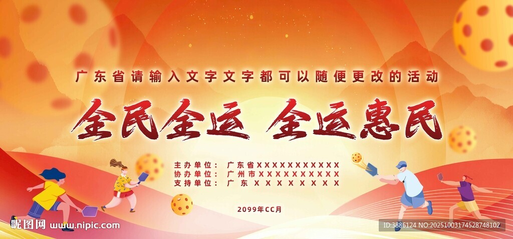 匹克球全運(yùn)惠民背景板